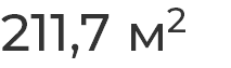 211,7 м2