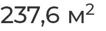 237,6 м2