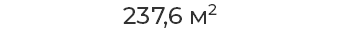 237,6 м2